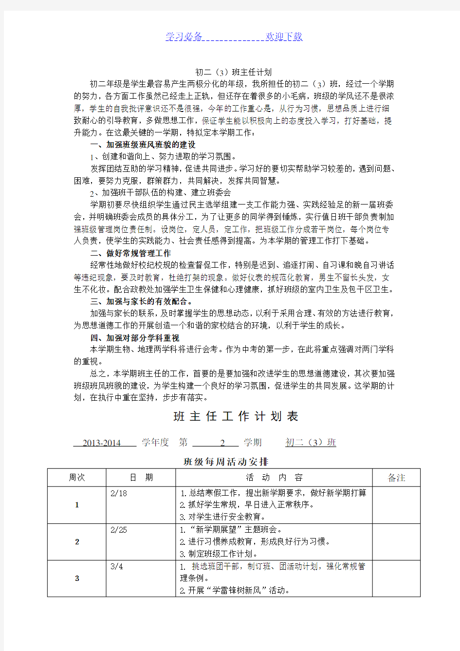 初二班主任工作计划