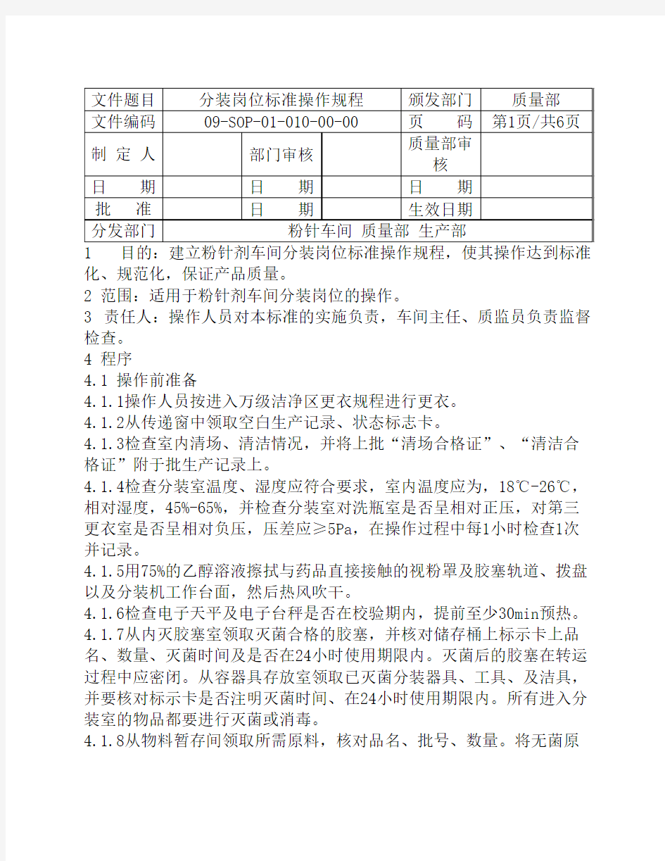 分装岗位标准操作规程