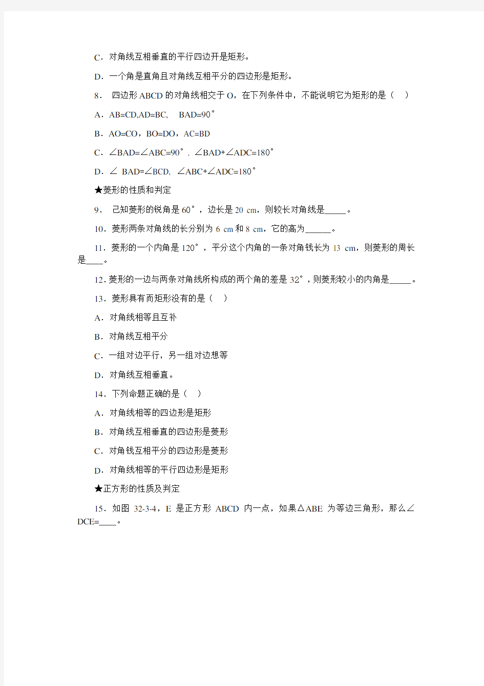 人教版八年级下册数学 18.2矩形、菱形的性质定理和判定定理及其证明  习题精选(含答案)