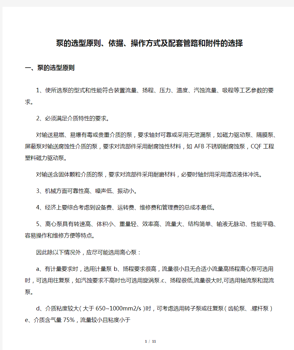 泵的选型原则、依据、操作方式及配套管路和附件的选择