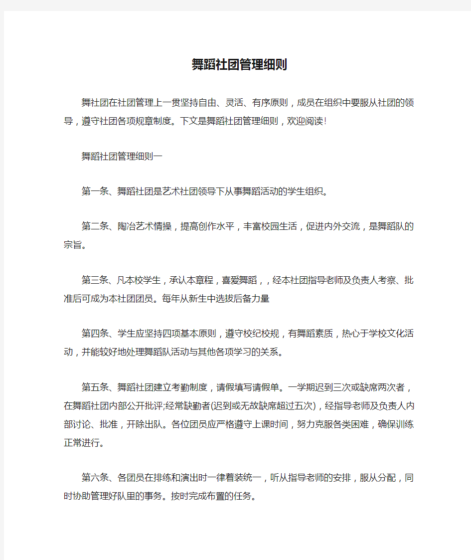  舞蹈社团管理细则