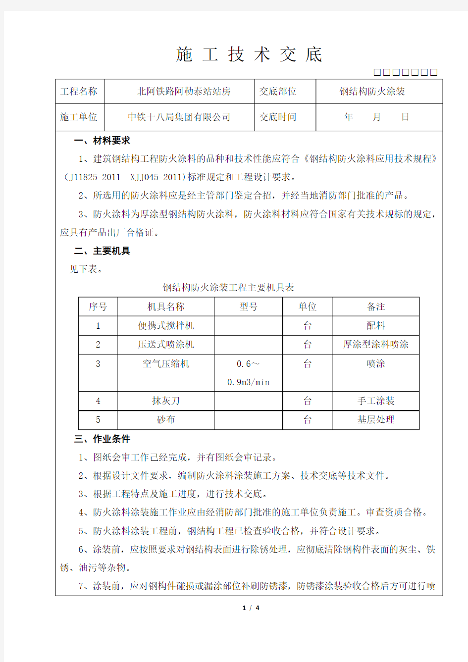 防火涂料技术交底