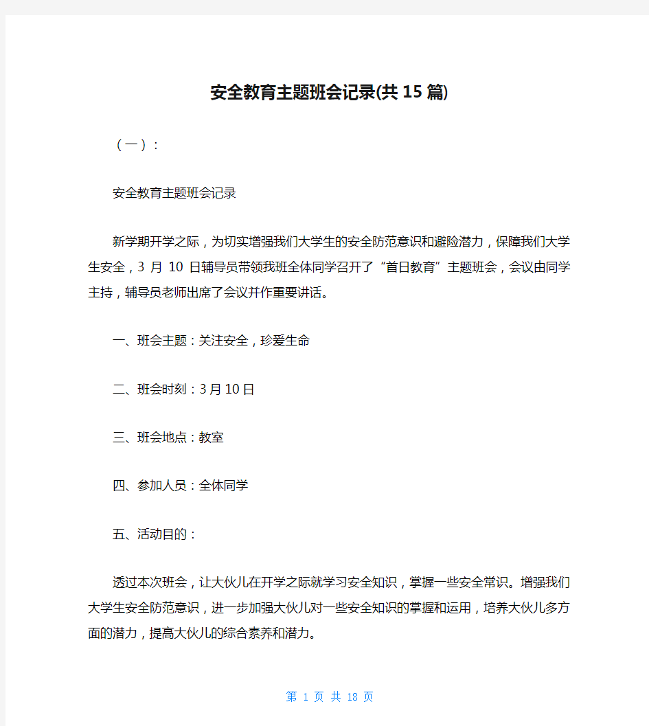 安全教育主题班会记录(共15篇)