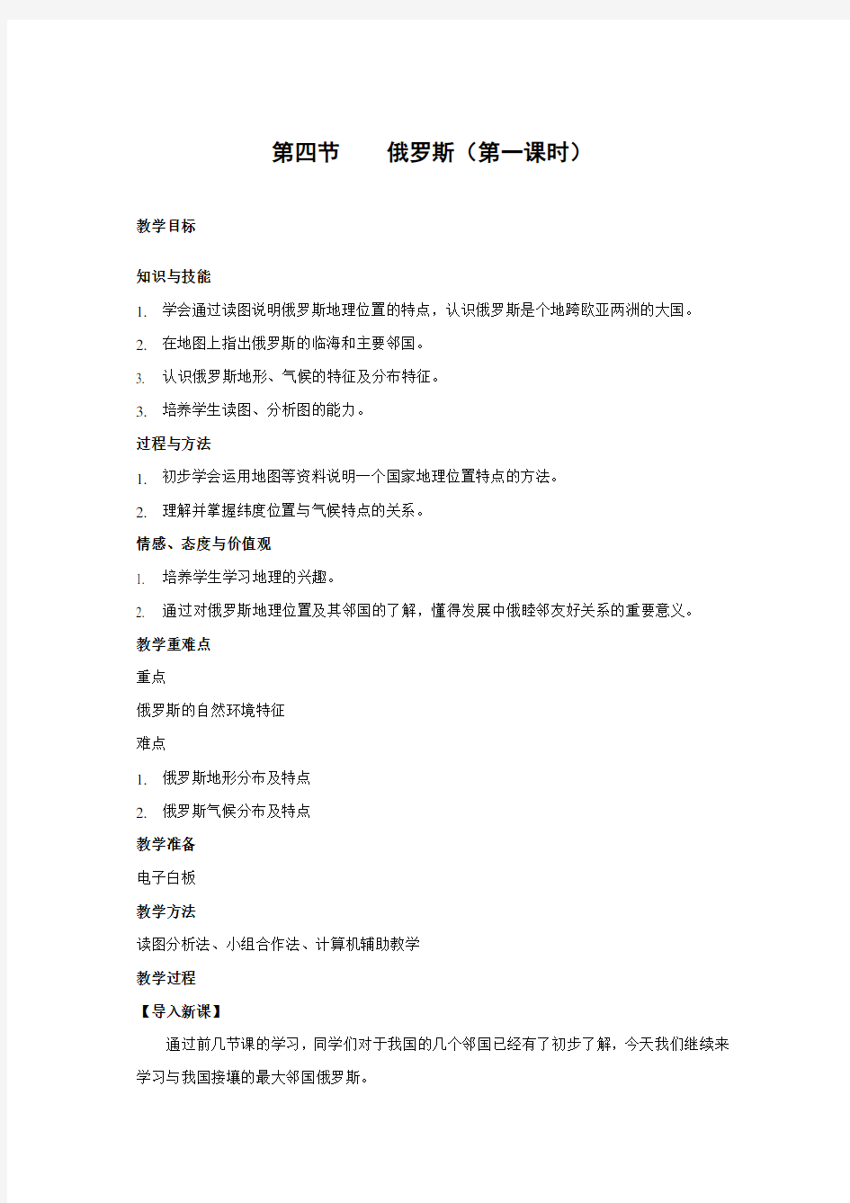 俄罗斯优质课教案.doc