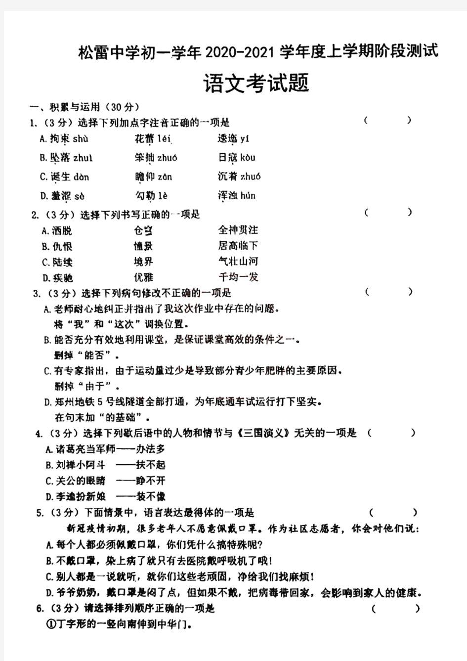 黑龙江省哈尔滨市松雷中学2020-2021学年第一学期六年级(五四制)九月阶段测试语文试卷