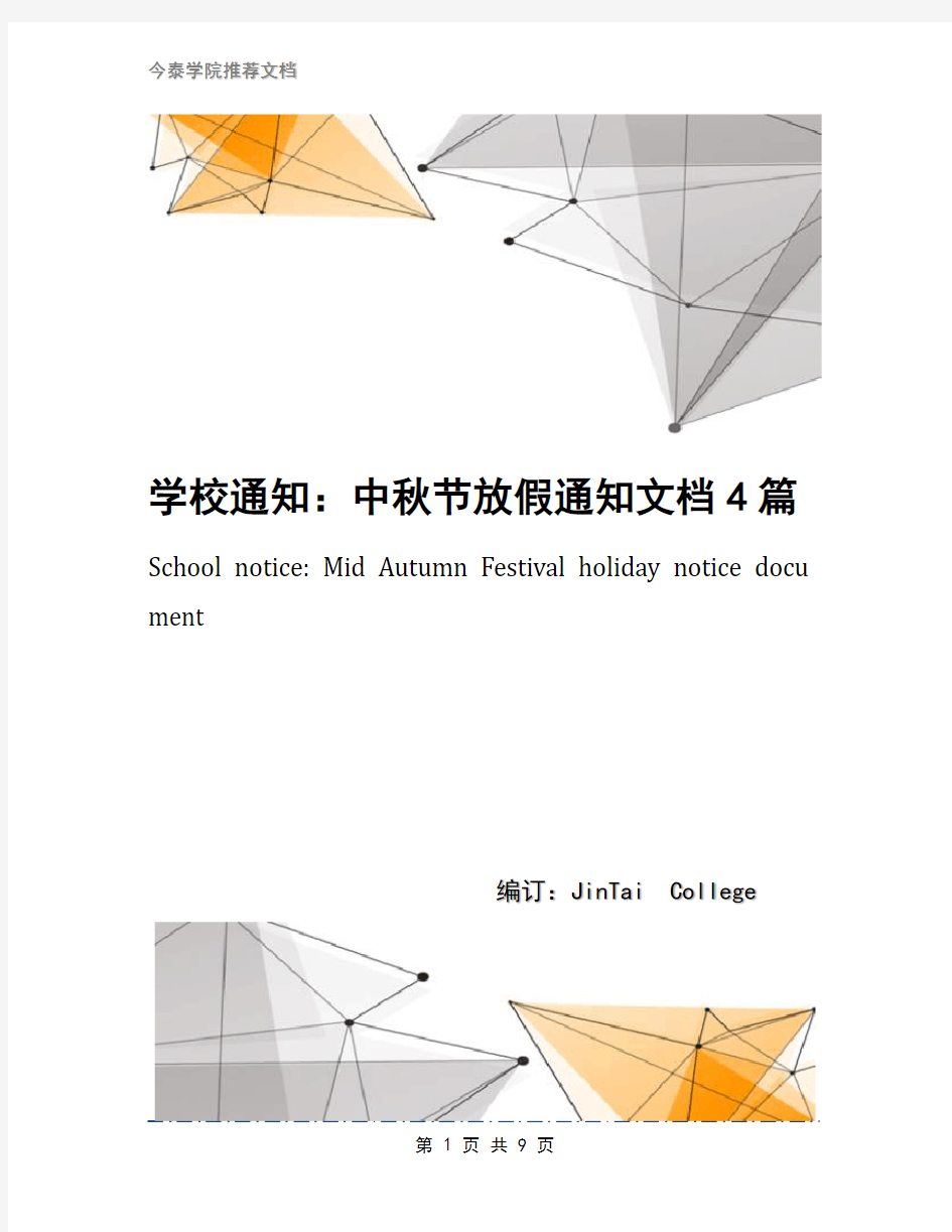 学校通知：中秋节放假通知文档4篇