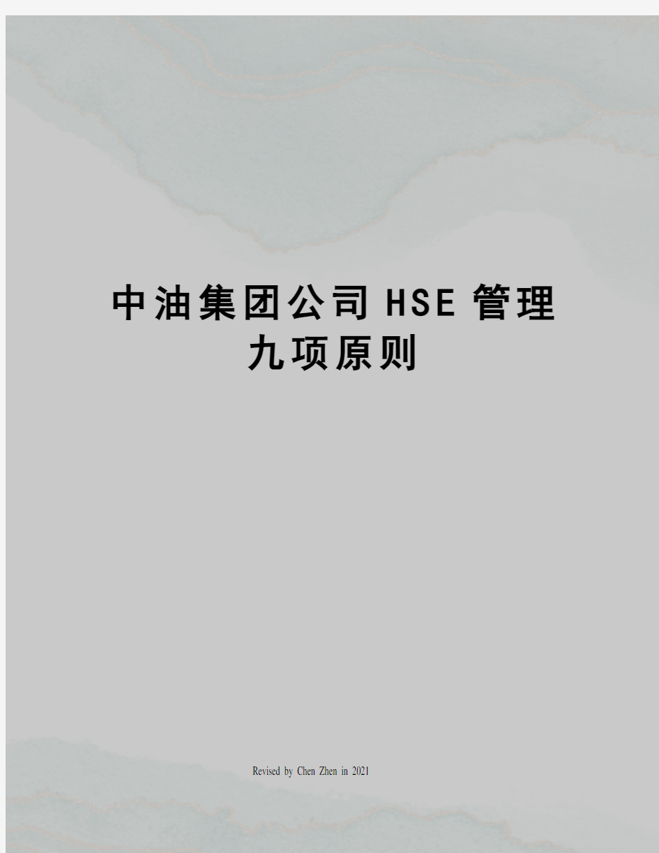中油集团公司HSE管理九项原则