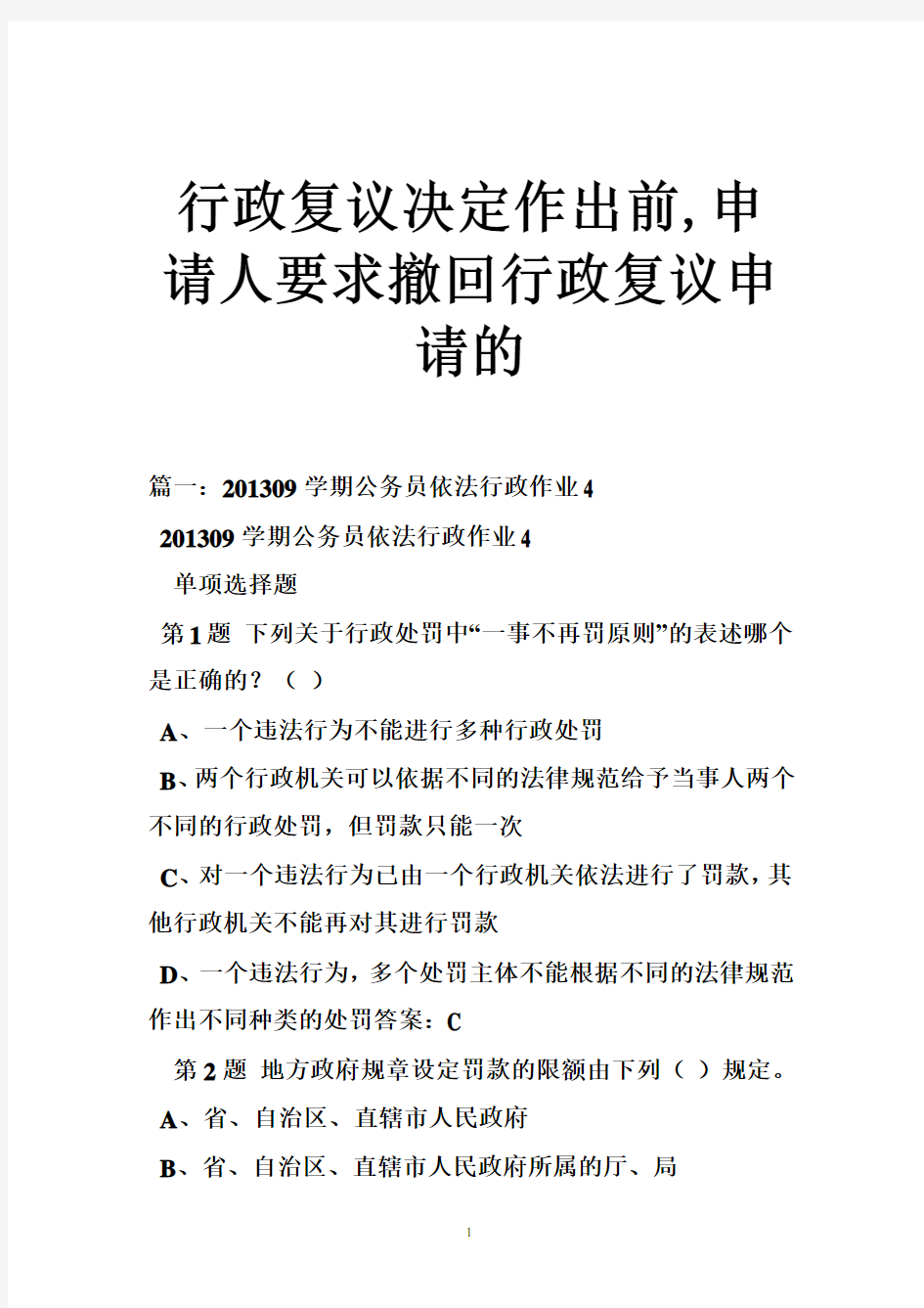 行政复议决定作出前,申请人要求撤回行政复议申请的