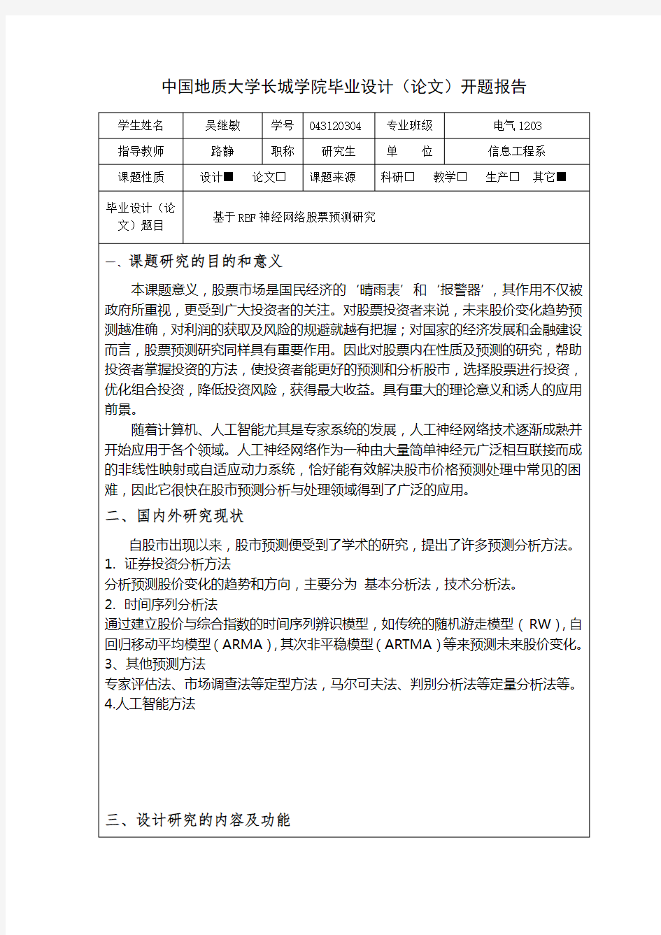 基于RBF神经网络股票预测研究开题报告