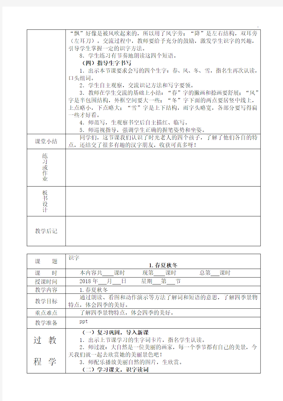 部编版一年级语文下册全册教案(表格式)