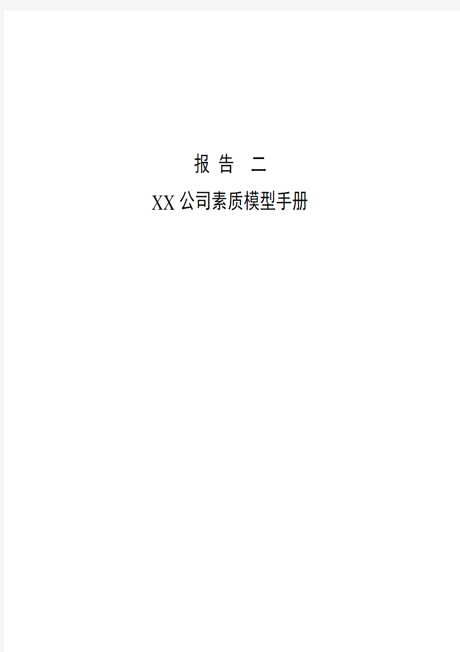 XX公司素质模型手册(1)