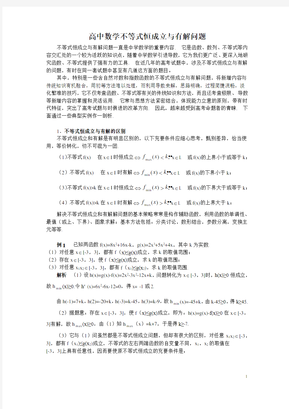 高中数学不等式恒成立与有解问题