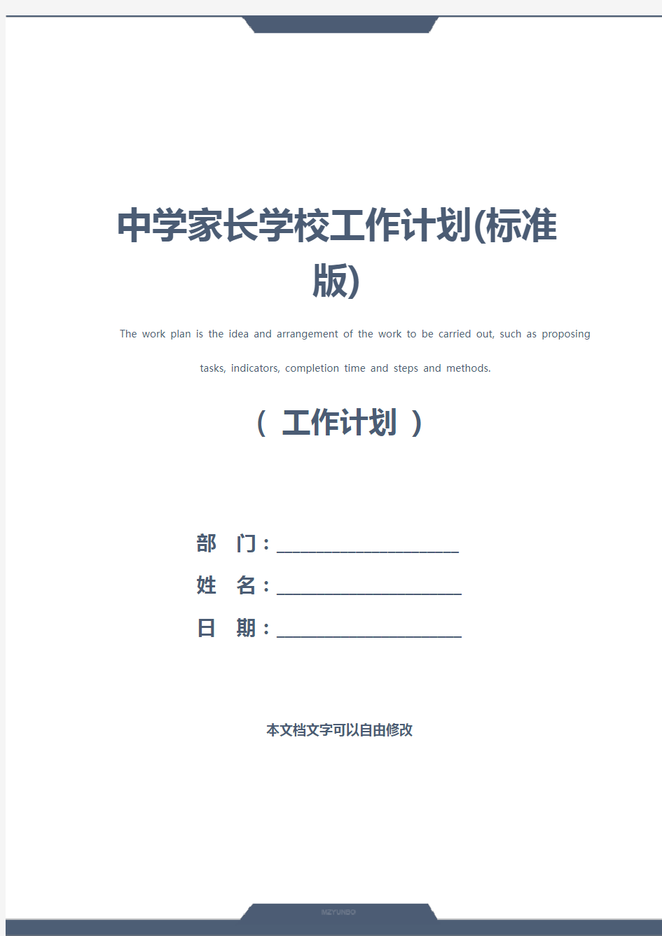 中学家长学校工作计划(标准版)