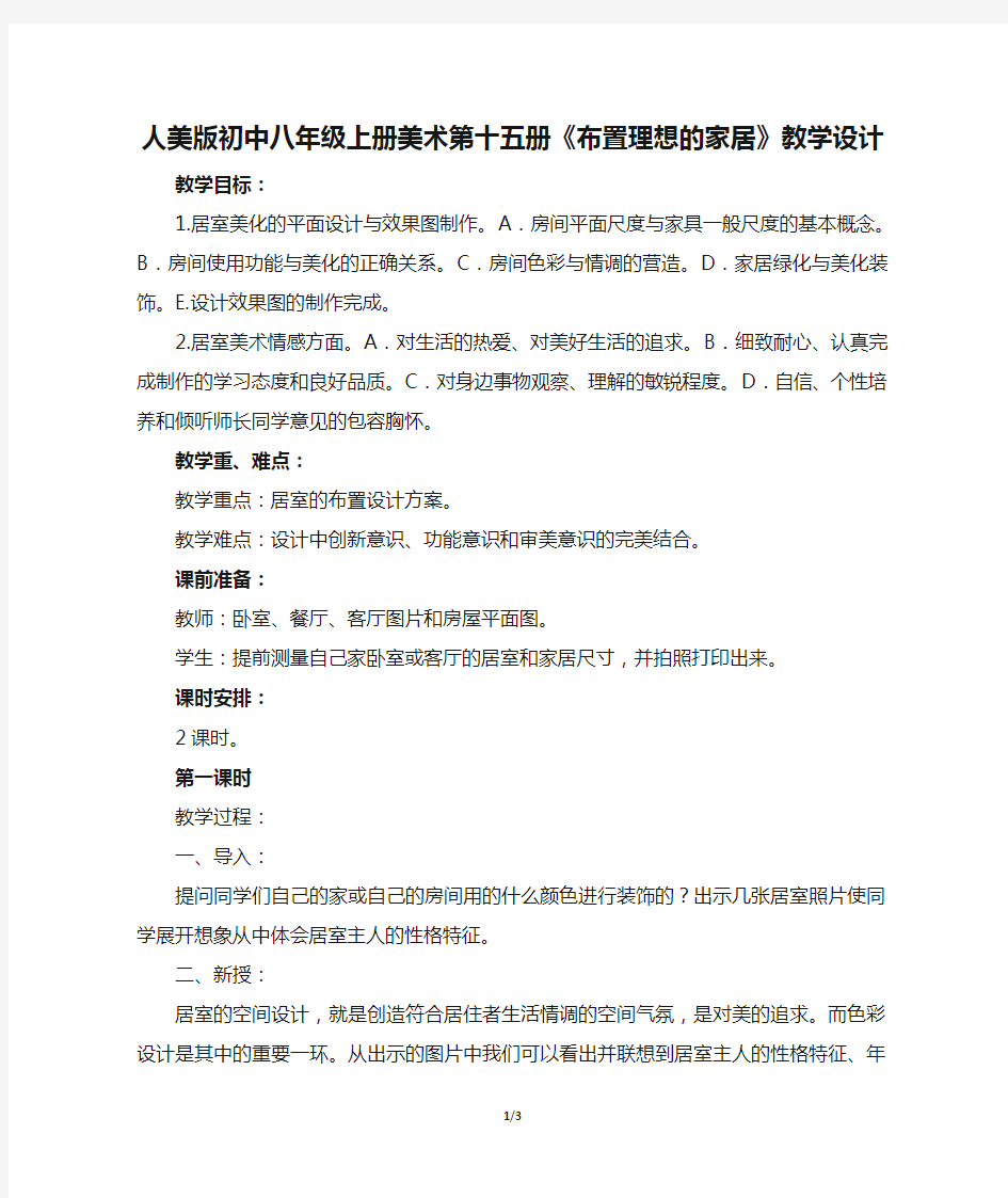 人美版初中八年级上册美术第十五册《布置理想的家居》教学设计