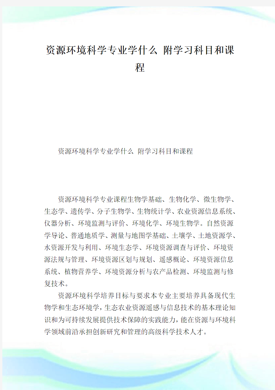 资源环境科学专业学什么附学习科目和课程.doc