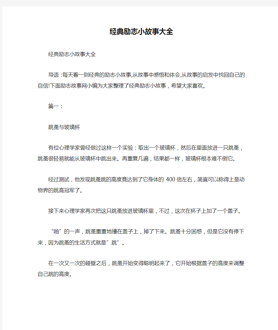 经典励志小故事大全