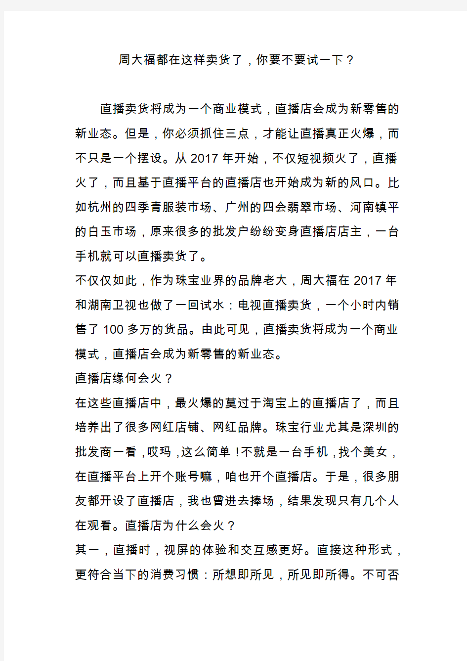 周大福都在这样卖货了,你要不要试一下