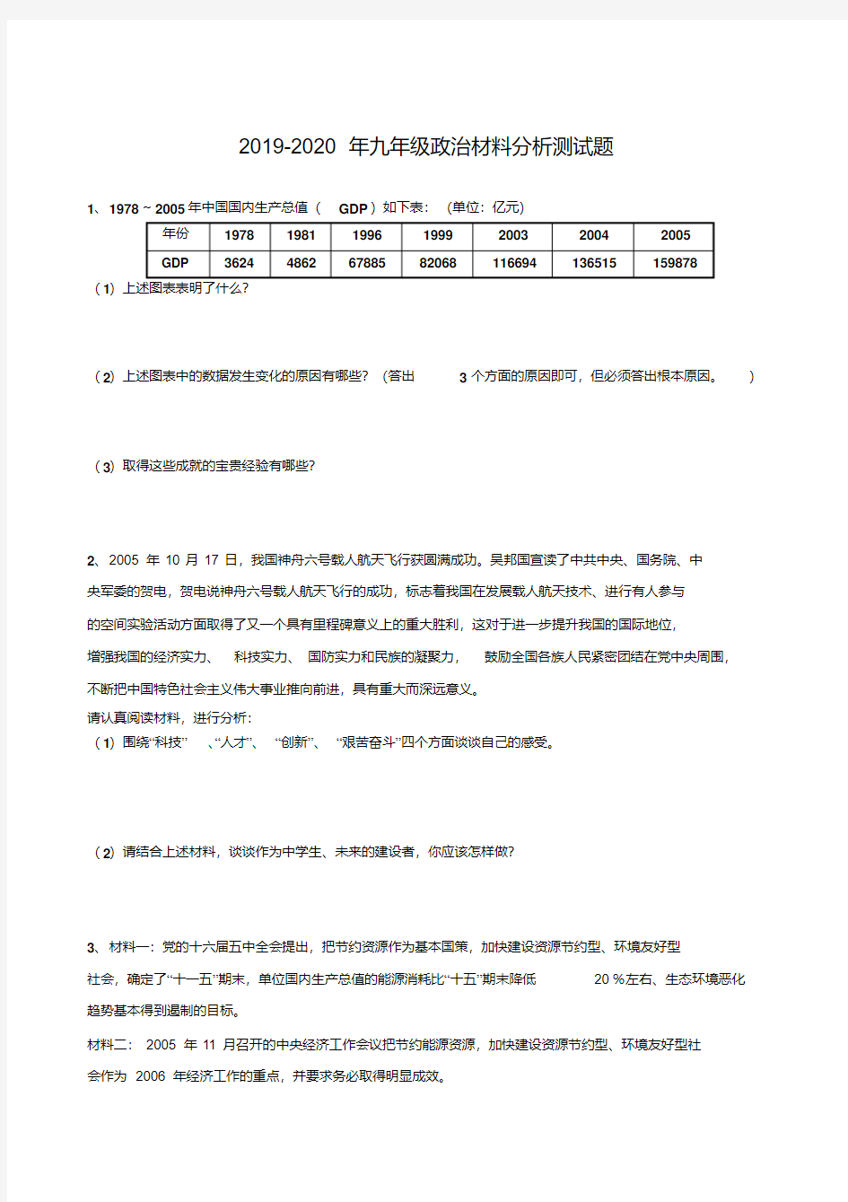 2019-2020年九年级政治材料分析测试题