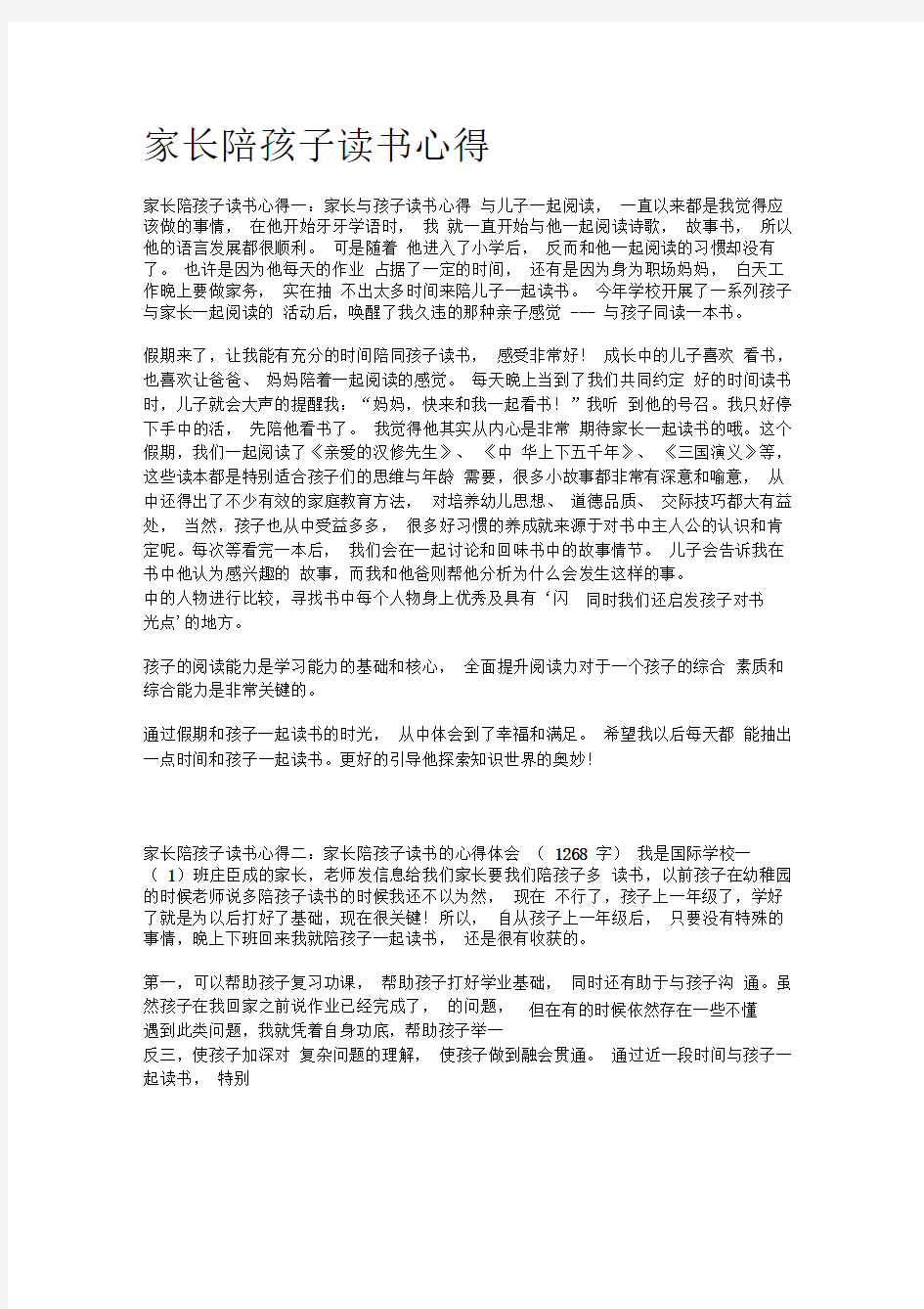 家长陪孩子读书心得