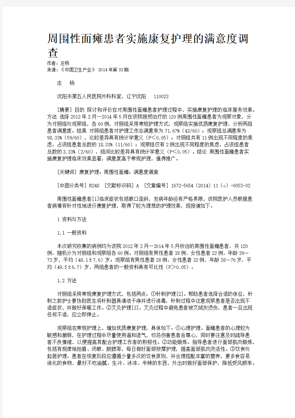 周围性面瘫患者实施康复护理的满意度调查