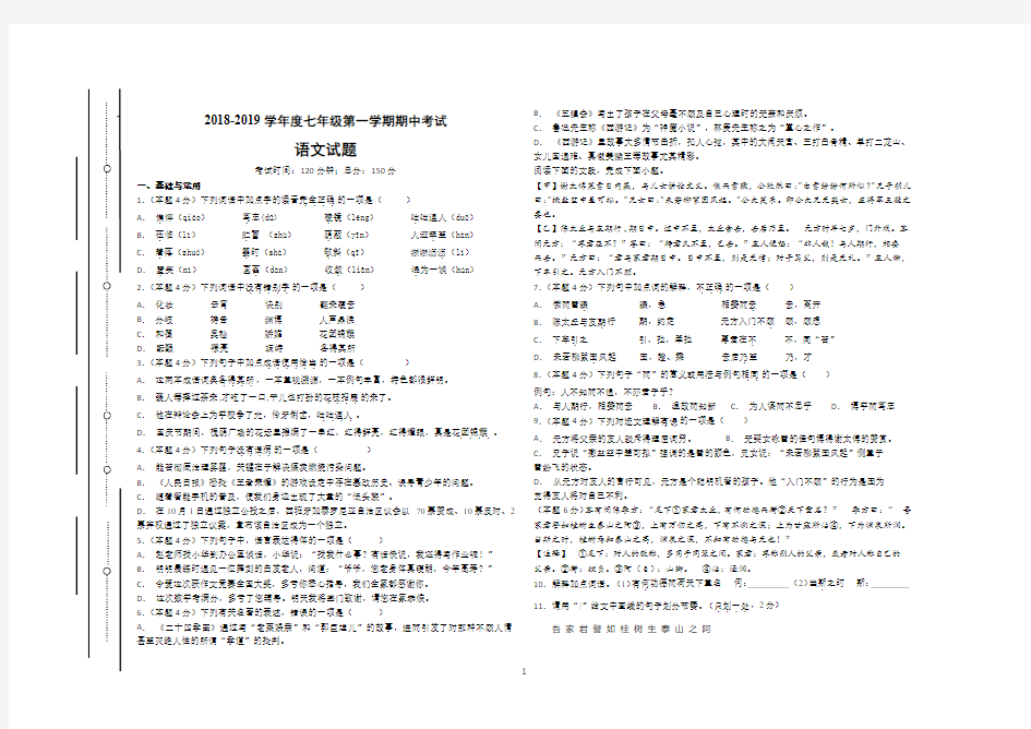 2018-2019七年级期中考试语文试题(附答案)