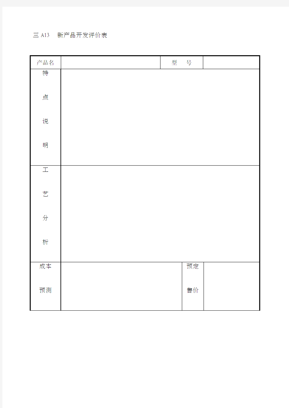 新产品开发评价表