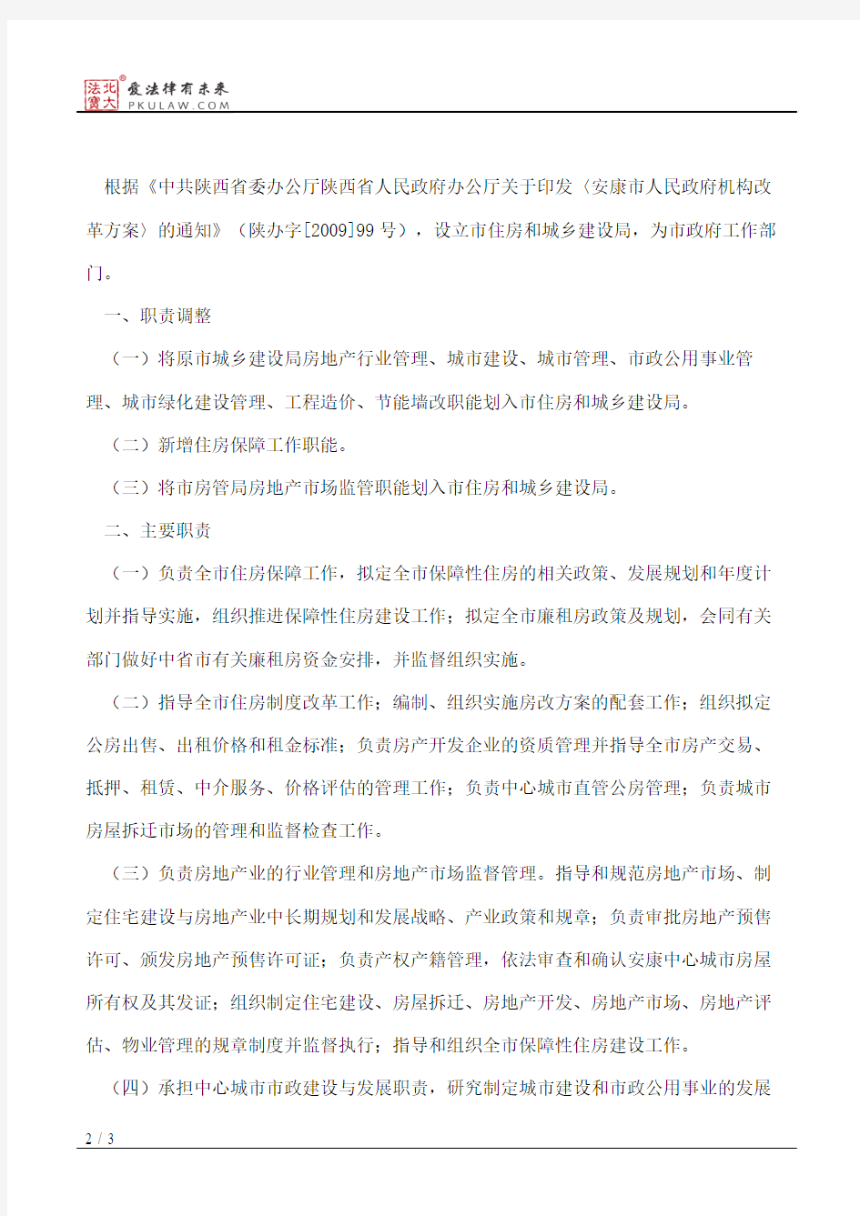 安康市人民政府办公室关于印发市住房和城乡建设局主要职责内设机