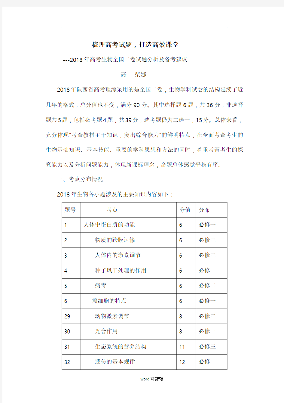 2018年高考生物试卷分析报告