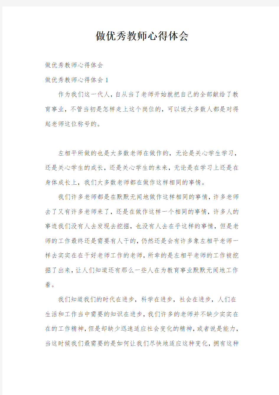 做优秀教师心得体会