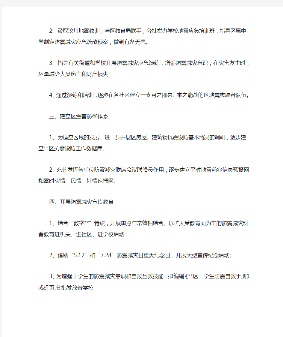 学校防震减灾工作计划