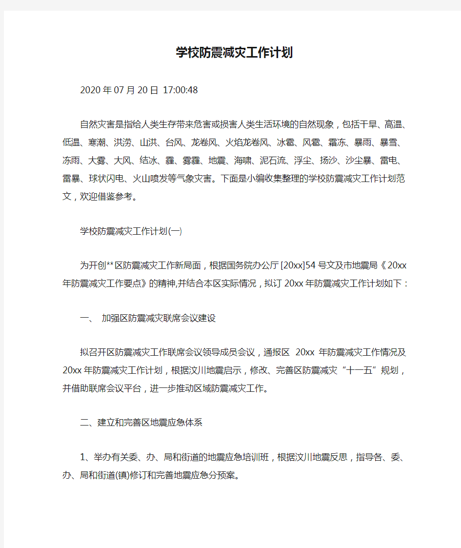 学校防震减灾工作计划