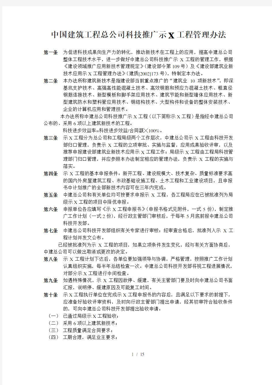 中国建筑工程总公司科技推广示范工程管理办法