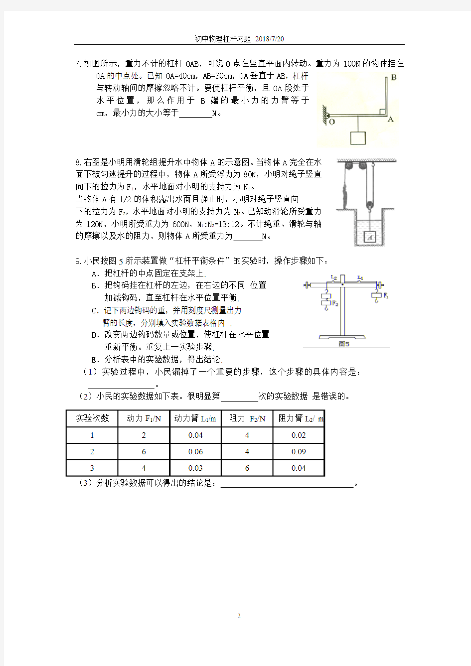 初中物理 杠杆经典例题