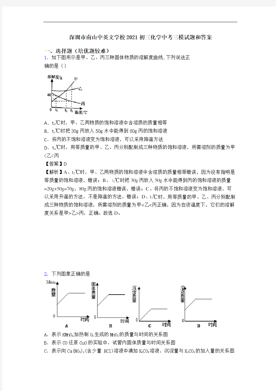 深圳市南山中英文学校2021初三化学中考三模试题和答案