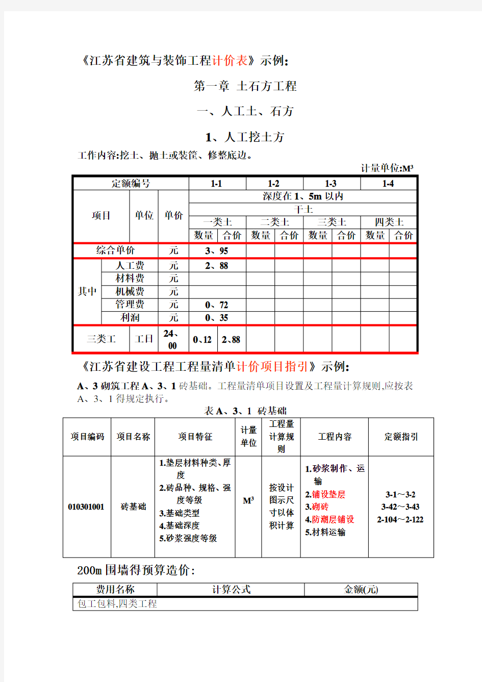 《江苏省建设工程工程量清单计价项目指引》示例