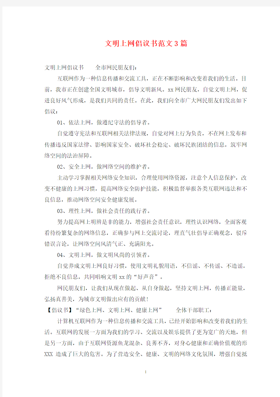 文明上网倡议书范文3篇