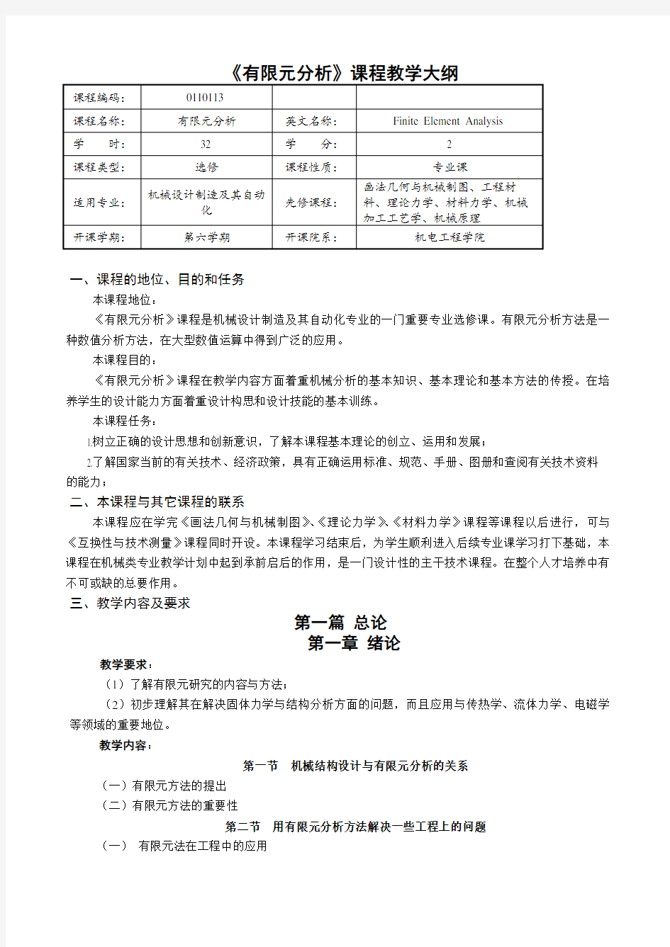 有限元分析 教学大纲