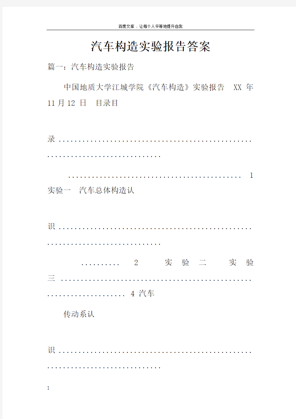 汽车构造实验报告答案