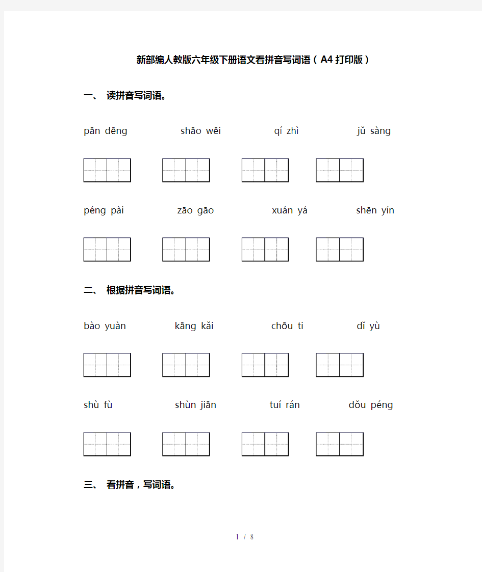 新部编人教版六年级下册语文看拼音写词语(A4打印版)