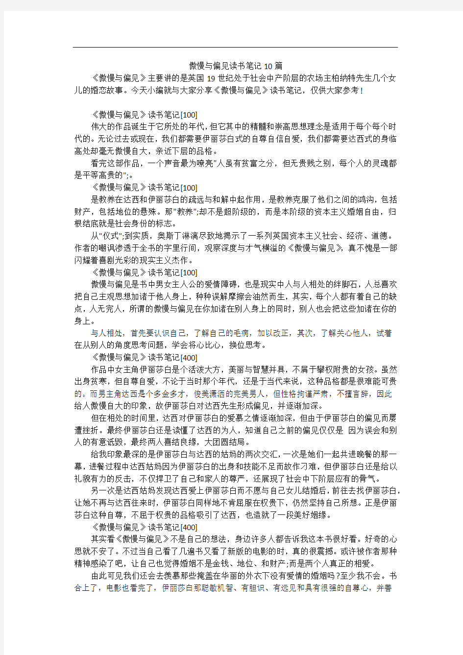 傲慢与偏见读书笔记10篇