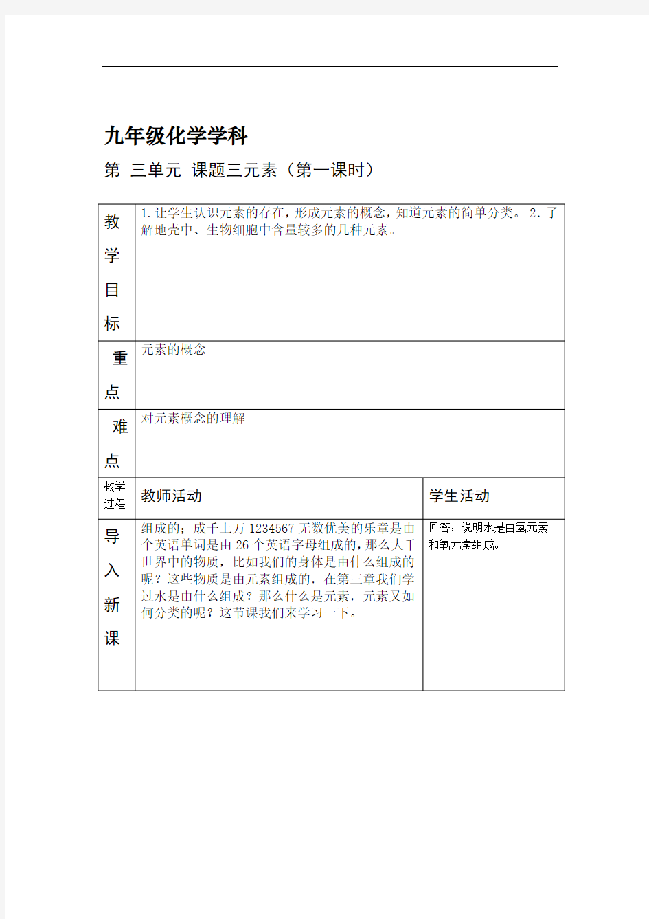 人教版九年级化学上册第三单元课题3元素教学设计