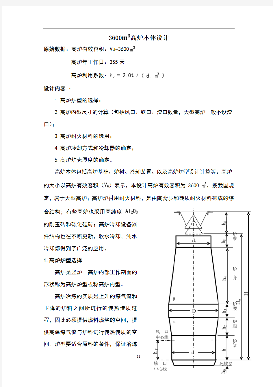 高炉炉型选择以及炉容计算