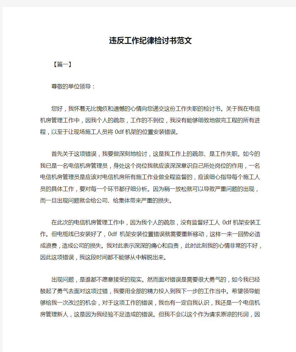 违反工作纪律检讨书范文