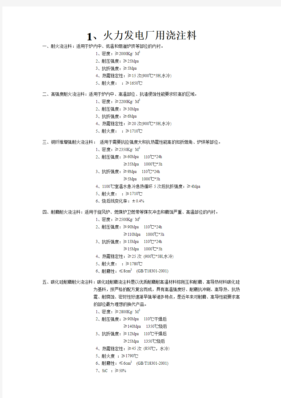 火电厂耐火材料技术指标