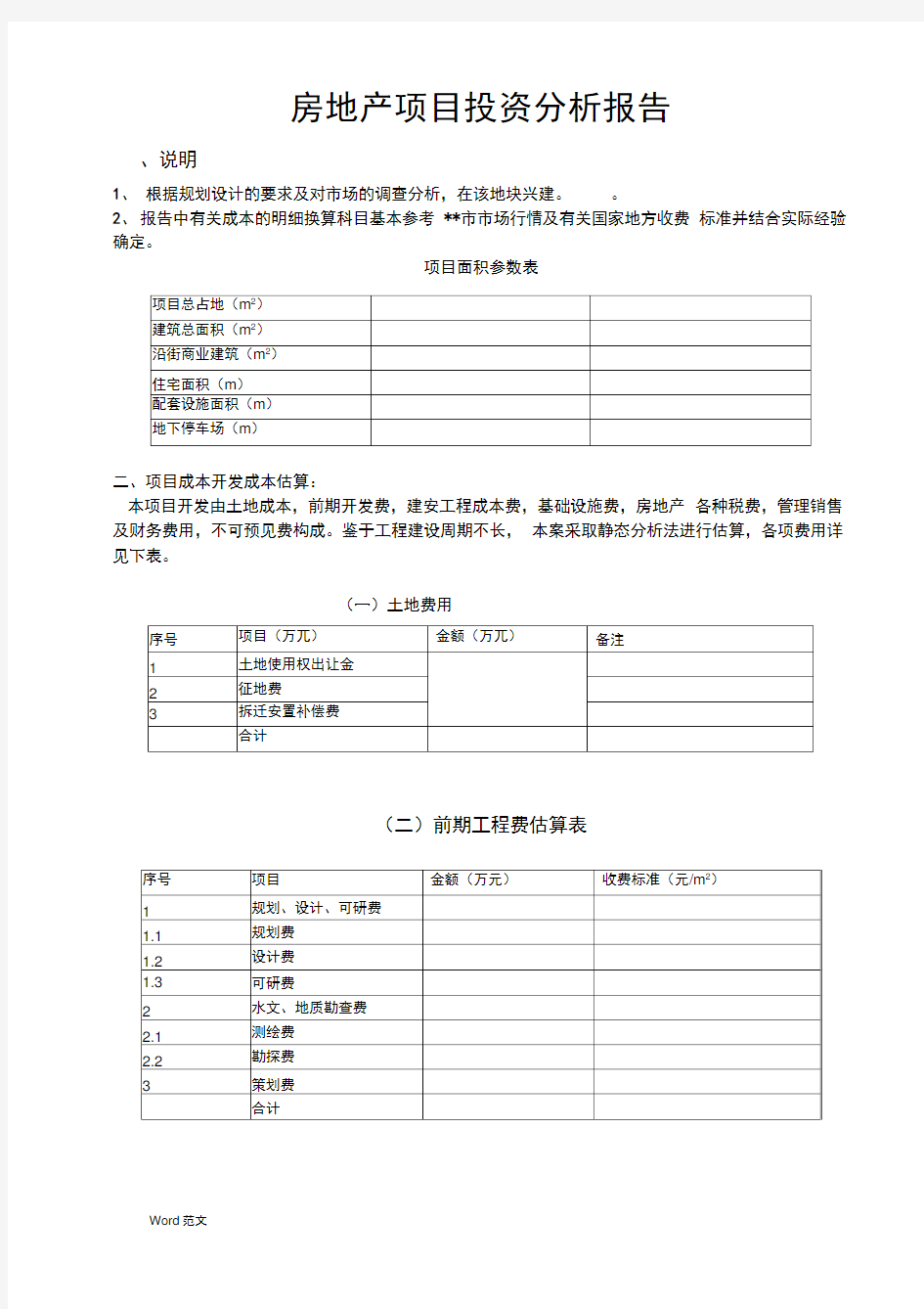 房地产项目投资分析报告