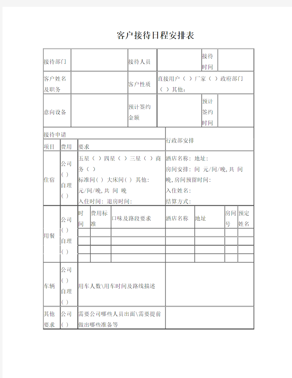 客户接待日程安排表