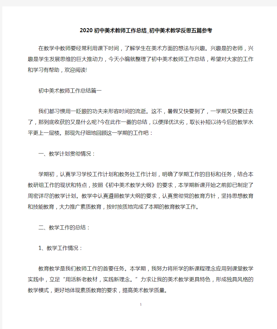 2020初中美术教师工作总结_初中美术教学反思五篇