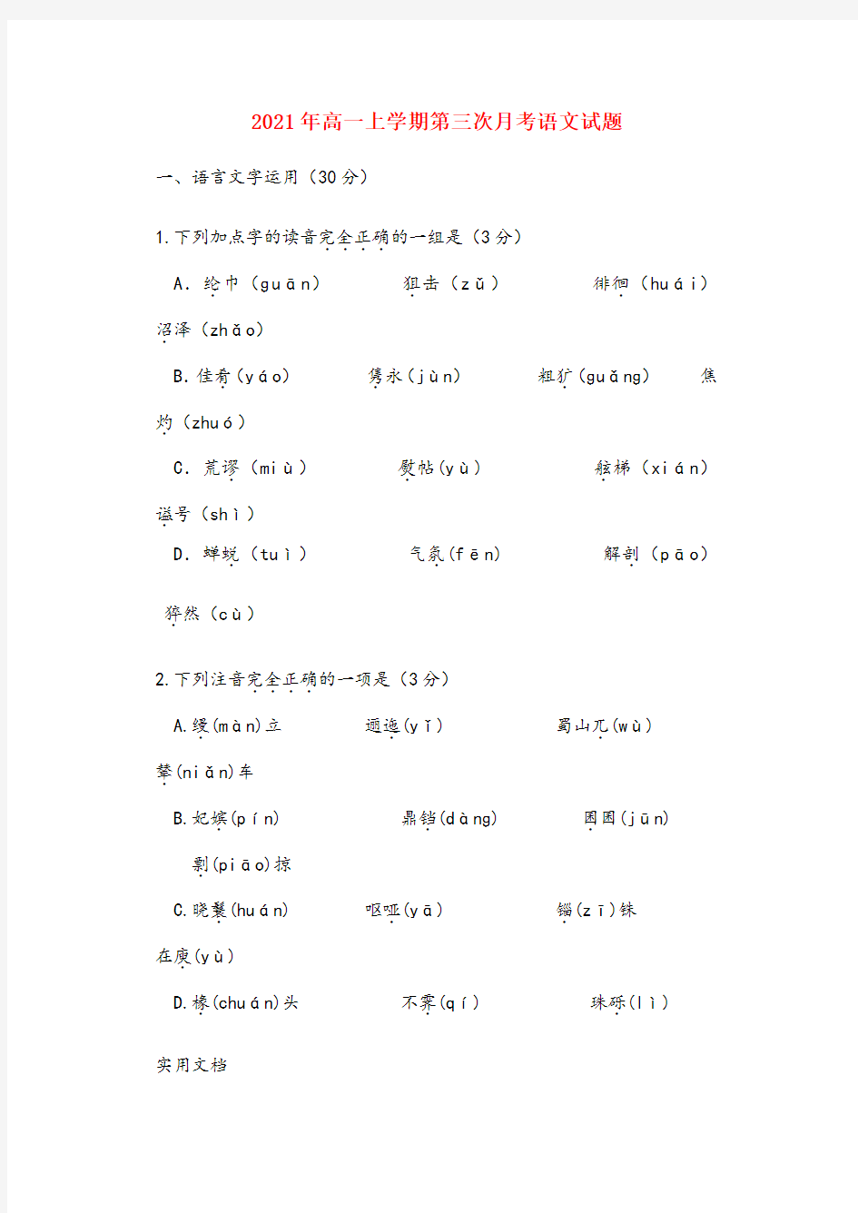 2021-2022年高一上学期第三次月考语文试题