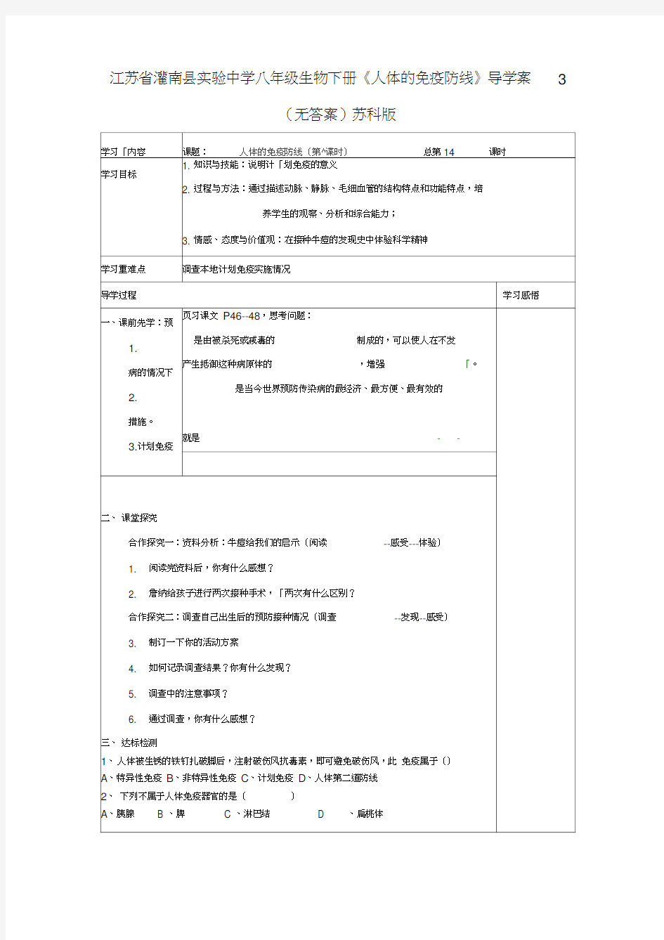 江苏省灌南县实验中学八年级生物下册《人体的免疫防线》导学案3(无答案)苏科版