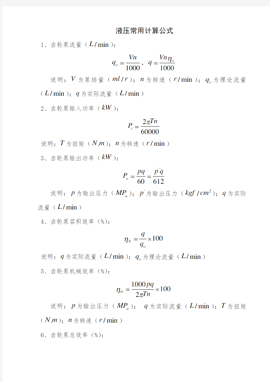 液压常用计算公式-液压泵